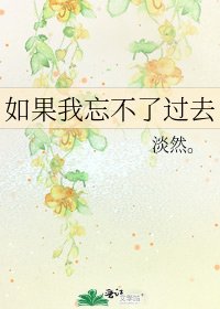 如果我忘不了过去