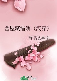 《金屋藏錯嬌(漢穿)》