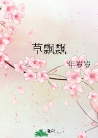 草飘飘