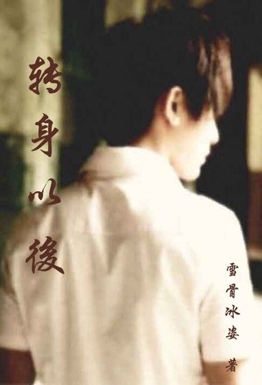 转身以后