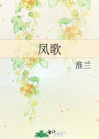 《凤歌》