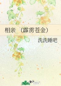 相親 （霹靂蒼金）