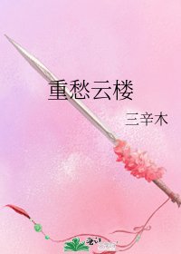 《重愁雲樓》