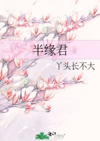 《半緣君》