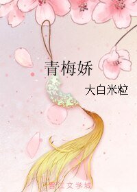 青梅嬌