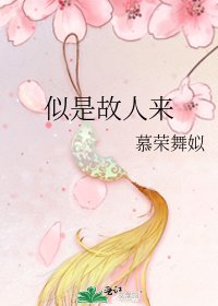 《似是故人來》