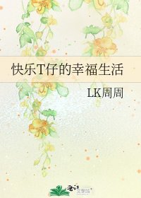 芬乐T仔的幸福生活