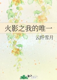 《火影之我的唯一》
