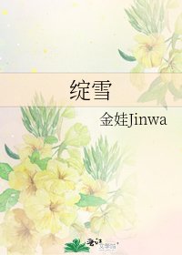 《绽雪》