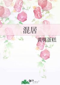 混居