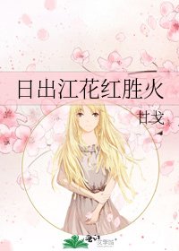 日出江花红胜火