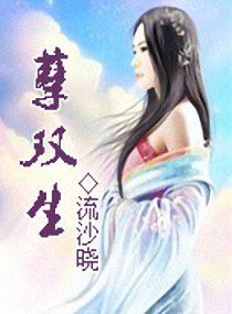孽双生