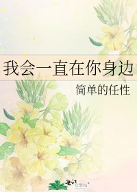 《我会一直在你身边》