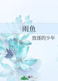 雨鱼