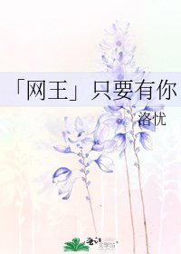 《「网王」只要有你》