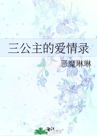 《三公主的爱情录》
