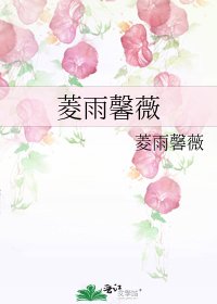 菱雨馨薇