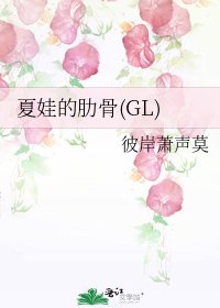夏娃的肋骨(GL)