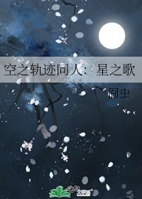 空之轨迹同人:星之歌