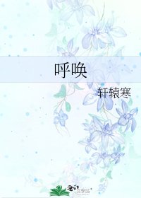 《呼唤》