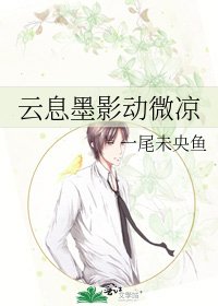 云息墨影动微凉