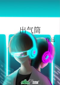 出气筒