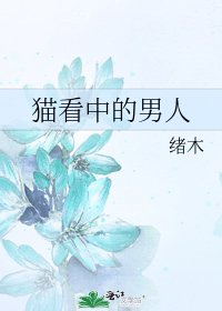 猫看中的男人
