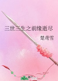 三世三生之前缘逝尽
