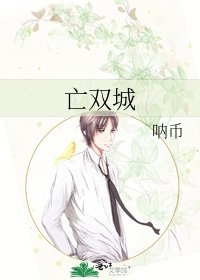 《亡双城》