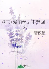 网王+爱丽丝之不想回头