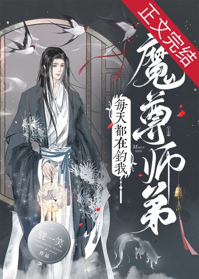 《魔尊师弟每天都在钓我》