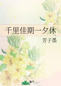 千里佳期一夕休