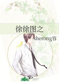 《徐徐图之》