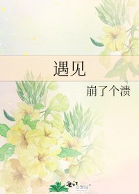 遇见