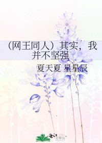 (网王同人)其实,我并不坚强