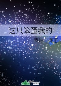 《這隻笨蛋我的》