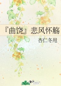 《『曲饶』悲风怀觞》