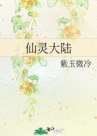 《仙灵大陆》