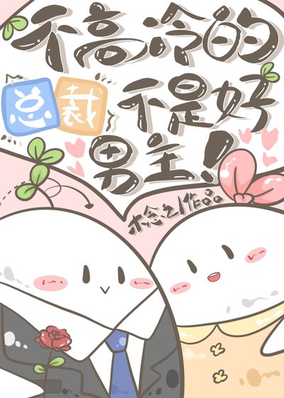 《不高冷的总裁不是好男主》