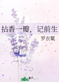 《拈香一瓣,记前生》