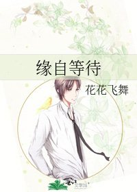 緣自等待