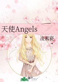 《天使Angels》