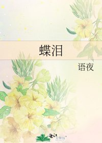 蝶泪