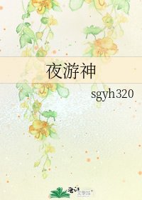 《夜遊神》