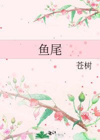 鱼尾