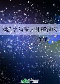 《网游之勾错大神搭错床》