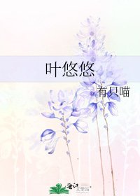 《叶悠悠》