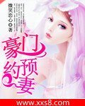 《豪門預約妻》
