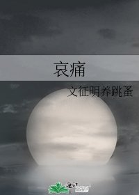 《哀痛》