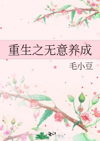 《重生之無意養成》